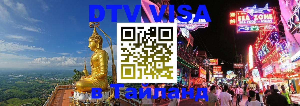 ДТВ VISA Тайланд для фрилансеров 