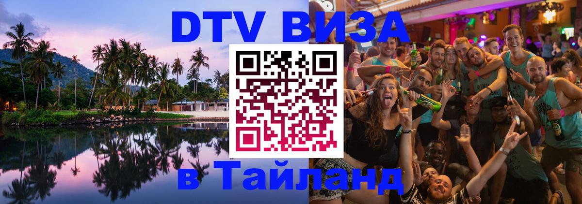 DTV Visa Thailand — прайс и условия, виза без дополнительных документов - Липецк  18.11.2025 